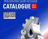 2026佛山机床展会刊、CMES华机展佛山国际机床展参展商名录