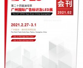 2021广州第二十四届迪培思广州国际广告标识及LED展展会会刊—展商名录-PDF文档电子版资料