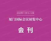 2022厦门国际服装供应链博览会会刊-展商名录-PDF文档电子版资料