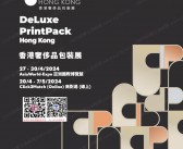 2024香港奢侈品包装展展会会刊-参展商名录