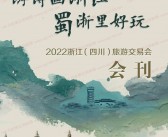 2022浙江（四川）旅游交易会会刊-参展商名录-PDF文档电子版资料