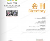 2024天津CTIE中国文化旅游产业博览会会刊-参展商名录