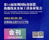 2024 ICH第14届深圳连接器、线缆线束及加工设备展会刊-参展商名录