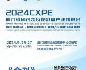 2024 CXPE厦门印刷包装瓦楞彩产业博览会会刊-参展商名录