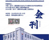 2024青海矿业技术与装备展览会会刊-参展商名录