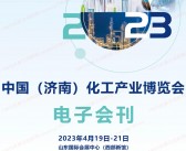 2023济南化工产业博览会展会会刊、济南化工展展商名录-PDF文档电子版资料