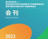 2023济南第9届绿色低碳环保产业国际博览会会刊-山东绿博会展商名录-PDF文档电子版资料