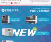 2022南昌CACLP第十九届中国国际检验医学暨输血仪器试剂博览会会刊-展商名录-PDF文档电子版资料