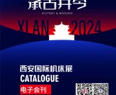 2024西安机床展会刊、CMES华机展