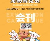 2023广州世界宠物博览会会刊-展商名录