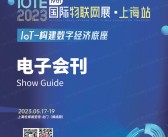 IOTE 2023 上海第十九届国际物联网展会刊-展商名录-PDF文档电子版资料