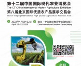 2023第十二届中国国际现代农业博览会会刊、第八届北京农博会参展商名录