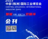 2025湖南中部株洲国际工业博览会会刊-中部工博会参展商名录