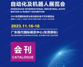 ARE 2023东莞国际工业自动化及机器人展览会会刊-展商名录-PDF文档电子版资料