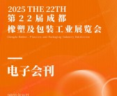 2025第22届成都橡塑及包装工业展览会会刊