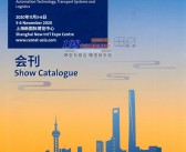 2020 CeMAT上海亚洲国际物流技术与运输系统展览会会刊-亚洲物流展会刊-PDF文档电子版资料