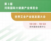 2021第三届河南中医药健康产业博览会会刊—展商名录 大健康世界艾全产业链发展大会展商名录-PDF文档电子版资料