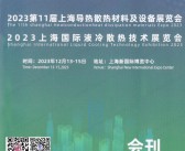 2023 CIME热博会会刊|第11届上海国际导热散热材料及设备展览会展商名录