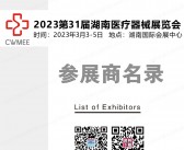 2023第31届湖南医疗器械展览会会刊-参展商名录-PDF文档电子版资料