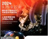 2024 Medtec上海国际医疗器械设计与制造技术展会刊-参展商名录