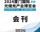 2024厦门国际光储充产业博览会展会会刊-参展商名录