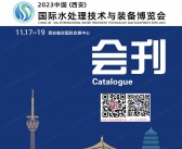 2023西安水博会会刊、西安国际水处理技术与装备博览会展商名录