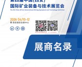 2026西安矿业展参展商名单