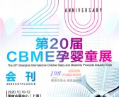 2020上海第20届CBME孕婴童展会刊—展会会刊-PDF文档电子版资料