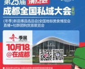 2024成都沸点会会刊、第25成都私域大会参展商名录 私域团长大会