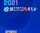 2021重庆全球半导体产业暨电子生产设备博览会会刊-展商名录-PDF文档电子版资料