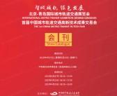 2023北京-青岛国际城市轨道交通展览会展商名录-会刊-PDF文档电子版资料