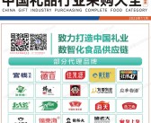 【食品类】2025中国礼品行业采购大全
