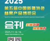 2025广州第五届新疆特色林果产品博览会会刊-参展商名录