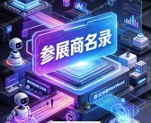 2026珠海第二十届办公设备及耗材展览会、ReWork湾区国际AI办公应用及办公空间展会刊-参展商名录