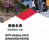 ISPO Beijing 2024北京第十八届亚洲运动用品与时尚展会刊-展商名录 户外用品