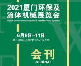 2021厦门环保及流体机械展览会会刊-展商名录-PDF文档电子版资料