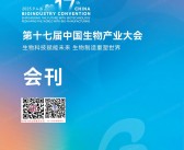 2025武汉第十七届中国生物产业大会会刊-参展商名录