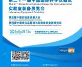 2024 CISILE北京科仪展会刊、第二十一届中国国际科学仪器及实验室装备展览会参展商名录