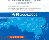 2021广州第五届国际货运交易会展商名录—展会会刊-PDF文档电子版资料