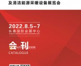 2022东北吉林长春第二十三届供热锅炉通风空调及清洁能源采暖展会刊 长春暖通展|吉林供热展展商名录-PDF文档电子版资料