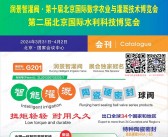 2024世界灌溉科技大会、北京水利博览会展会会刊