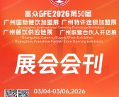 2026 GFE第50届广州餐饮加盟展_特许连锁加盟展_餐饮供应链展_联营合伙人开店展会刊