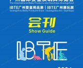 2024 IBTE广州童博会会刊、广州国际婴童及玩具博览会展商名录