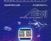 2026中国国际机电产品博览会暨武汉国际工业博览会会刊-参展商名录