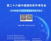 2024天津软博会会刊、第二十六届中国国际软件博览会参展商名录