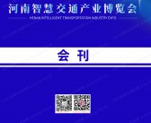 2023河南智慧交通产业博览会会刊-展商名录-PDF文档电子版资料