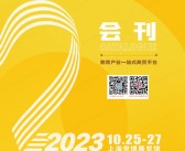 2023上海CCE中国素质教育博览会会刊-展商名录 CCE素博会教育加盟-PDF文档电子版资料