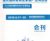 2018重庆国际建筑装饰博览会、建筑装饰建材展—展会会刊 重庆建博会-压缩文件电子版资料