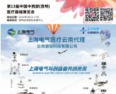 2024第13届中西部昆明医疗器械展览会会刊-展商名录