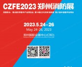 CZFE 2023郑州消防展会刊-展商名录-PDF文档电子版资料